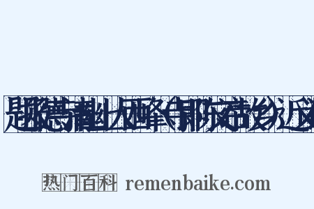 题报德寺清幽上人西峰（寺即陈文帝故乡）近义词是什么意思的图片
